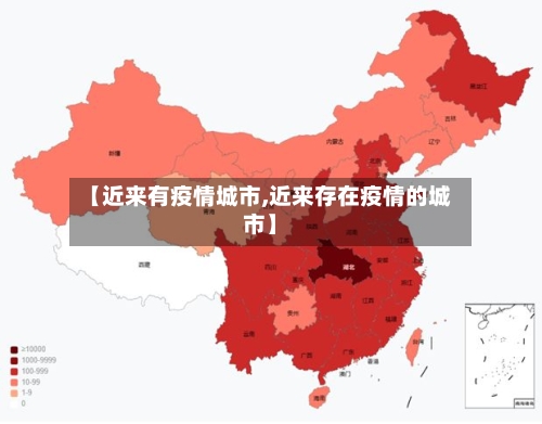 【近来有疫情城市,近来存在疫情的城市】-第2张图片