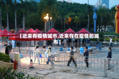 【近来有疫情城市,近来存在疫情的城市】-第3张图片