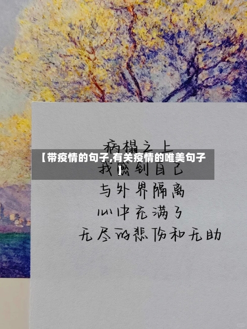 【带疫情的句子,有关疫情的唯美句子】