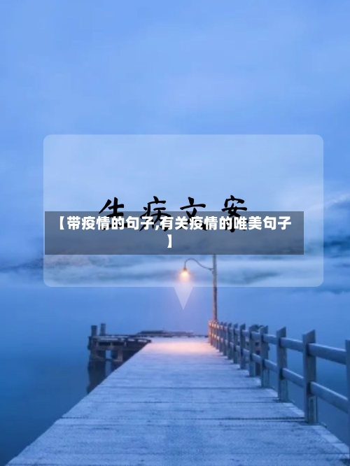 【带疫情的句子,有关疫情的唯美句子】-第3张图片