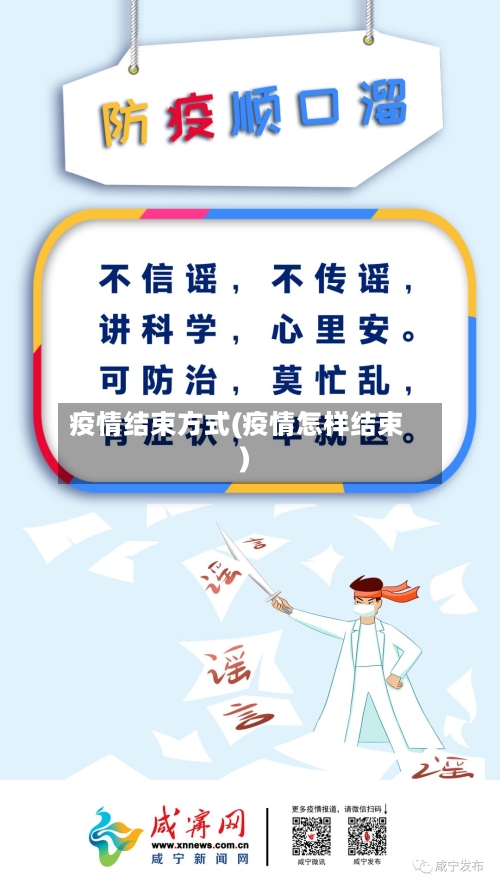 疫情结束方式(疫情怎样结束)