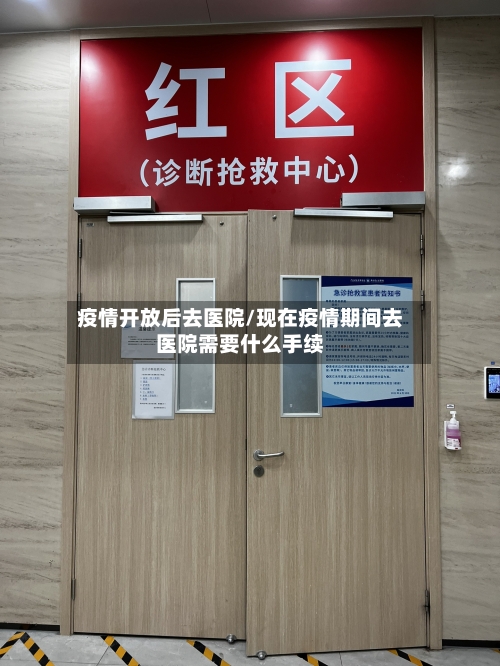 疫情开放后去医院/现在疫情期间去医院需要什么手续-第3张图片