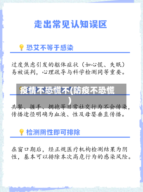 疫情不恐慌不(防疫不恐慌)