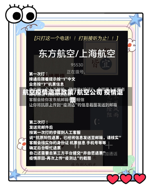 航空疫情退票政策/航空公司 疫情退票-第3张图片