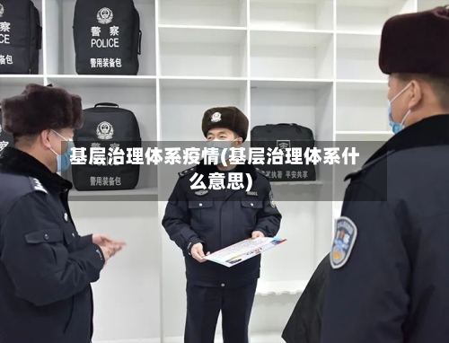基层治理体系疫情(基层治理体系什么意思)