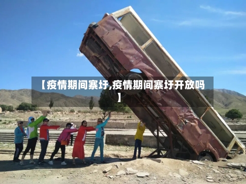 【疫情期间寨圩,疫情期间寨圩开放吗】-第2张图片