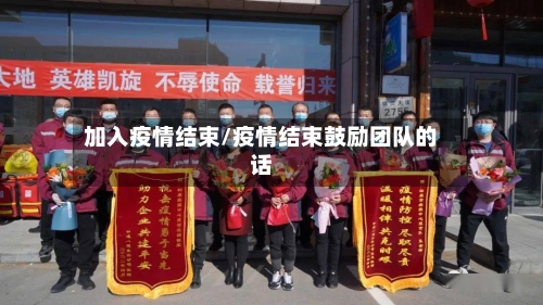 加入疫情结束/疫情结束鼓励团队的话-第3张图片