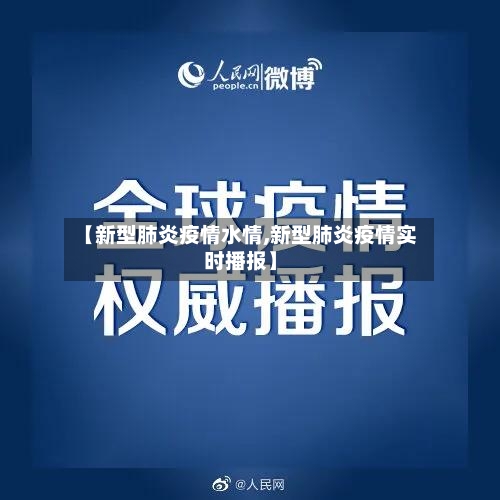 【新型肺炎疫情水情,新型肺炎疫情实时播报】-第2张图片