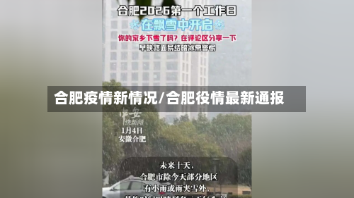 合肥疫情新情况/合肥役情最新通报-第2张图片