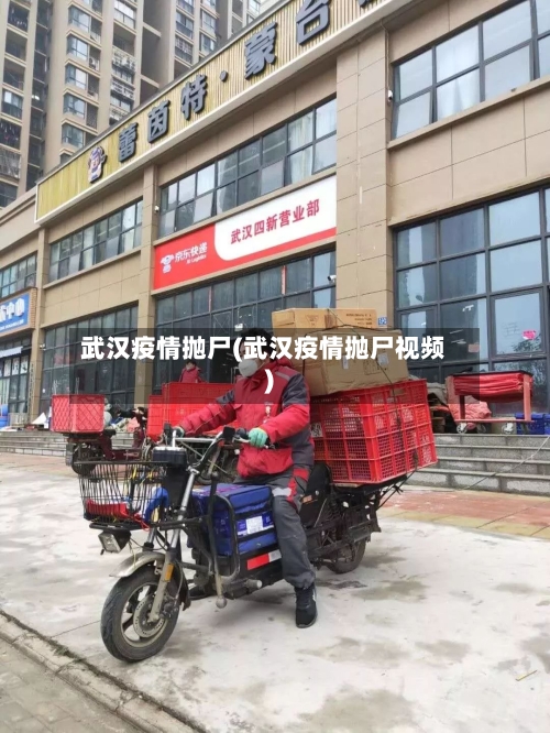 武汉疫情抛尸(武汉疫情抛尸视频)-第2张图片