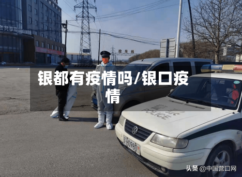 银都有疫情吗/银口疫情-第3张图片