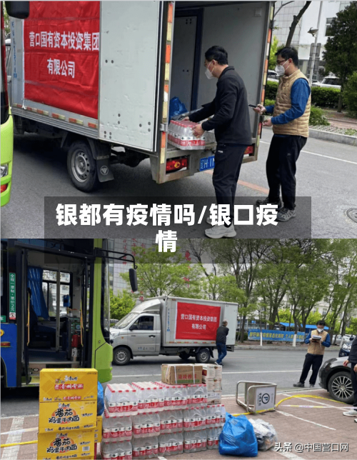 银都有疫情吗/银口疫情-第2张图片
