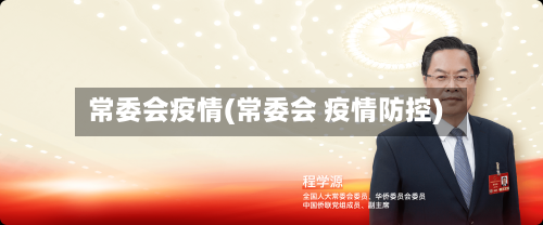 常委会疫情(常委会 疫情防控)-第3张图片