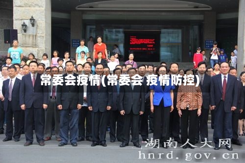 常委会疫情(常委会 疫情防控)