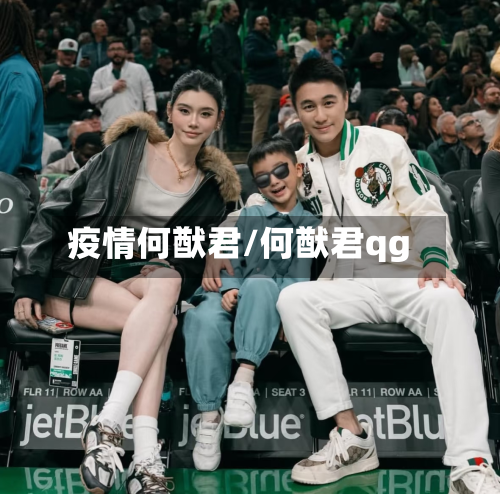 疫情何猷君/何猷君qg