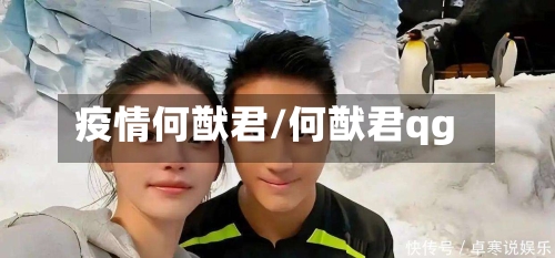 疫情何猷君/何猷君qg-第2张图片