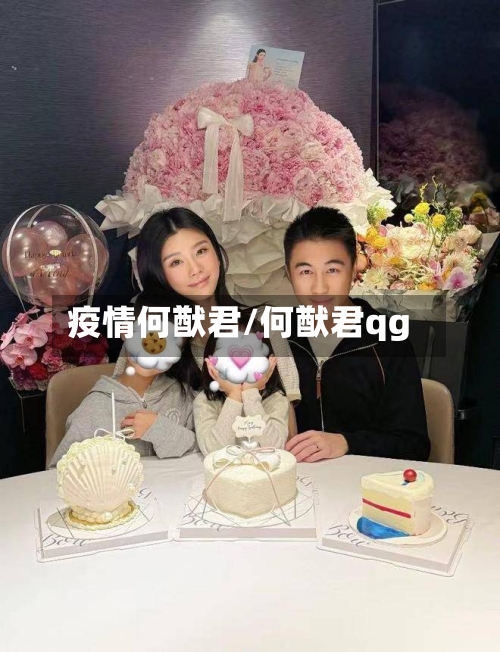 疫情何猷君/何猷君qg-第3张图片
