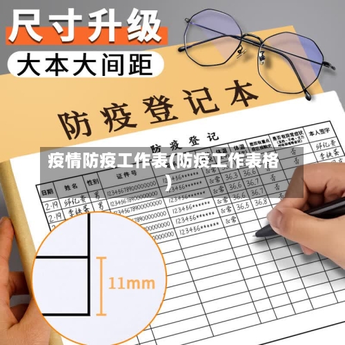 疫情防疫工作表(防疫工作表格)-第3张图片