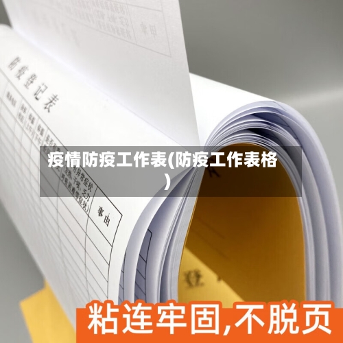 疫情防疫工作表(防疫工作表格)