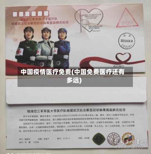 中国疫情医疗免费(中国免费医疗还有多远)