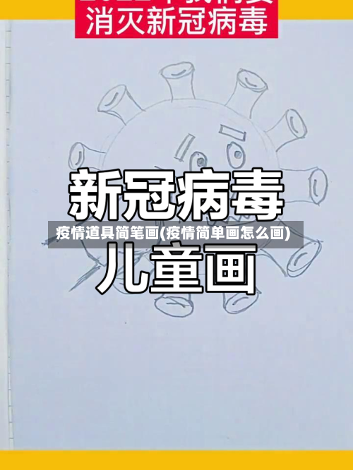 疫情道具简笔画(疫情简单画怎么画)-第3张图片