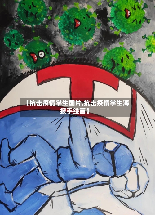 【抗击疫情学生图片,抗击疫情学生海报手绘画】