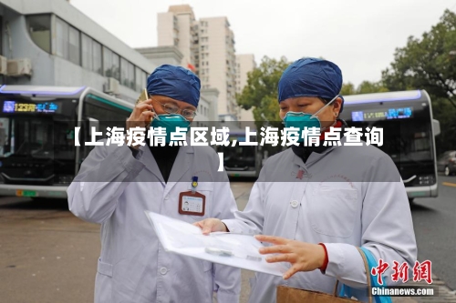 【上海疫情点区域,上海疫情点查询】-第2张图片