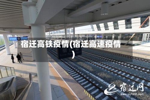 宿迁高铁疫情(宿迁高速疫情)-第3张图片