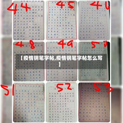 【疫情钢笔字帖,疫情钢笔字帖怎么写】-第2张图片