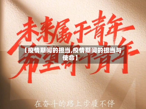 【疫情期间的担当,疫情期间的担当与使命】