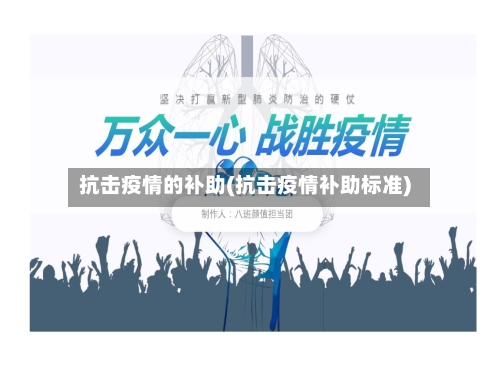 抗击疫情的补助(抗击疫情补助标准)-第2张图片