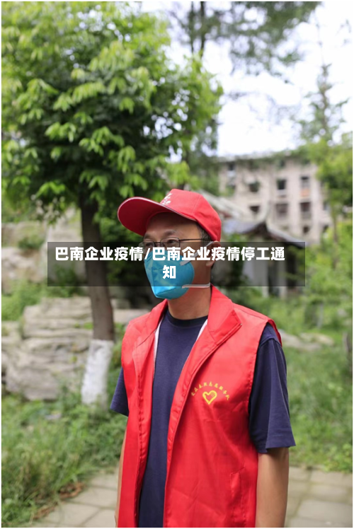 巴南企业疫情/巴南企业疫情停工通知