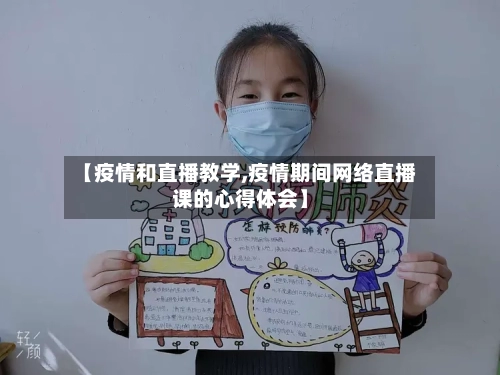 【疫情和直播教学,疫情期间网络直播课的心得体会】-第3张图片