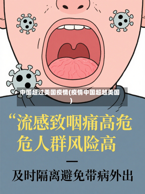 中国超过美国疫情(疫情中国超越美国)-第3张图片