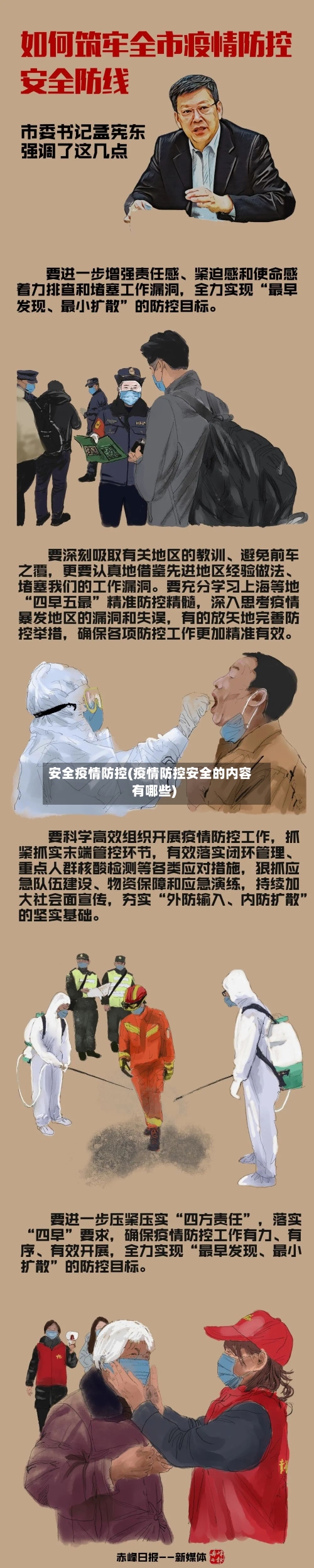 安全疫情防控(疫情防控安全的内容有哪些)