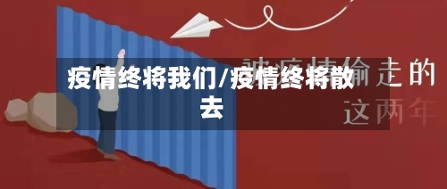 疫情终将我们/疫情终将散去