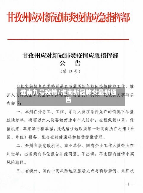 淮南九号疫情/淮南新冠肺炎最新通告