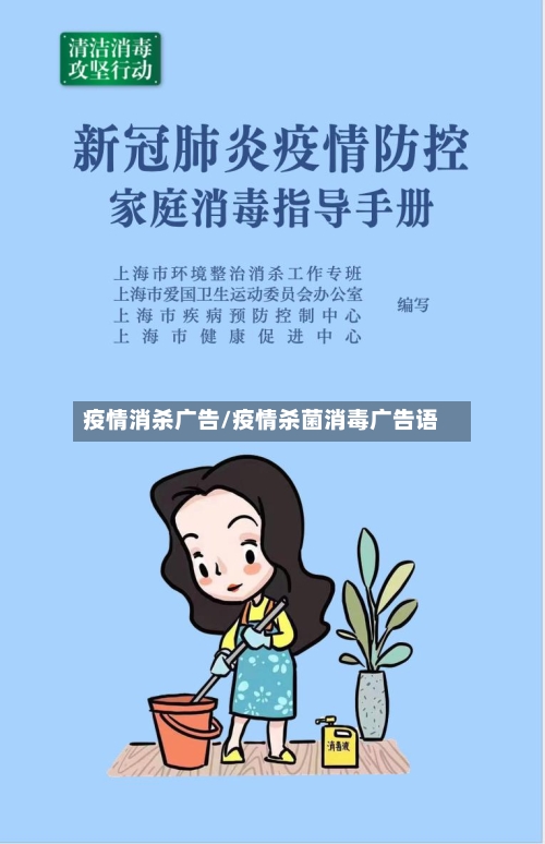 疫情消杀广告/疫情杀菌消毒广告语