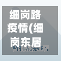 细岗路疫情(细岗东居委会电话)