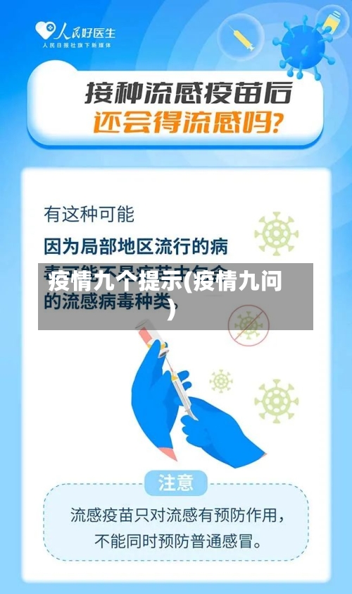 疫情九个提示(疫情九问)-第3张图片