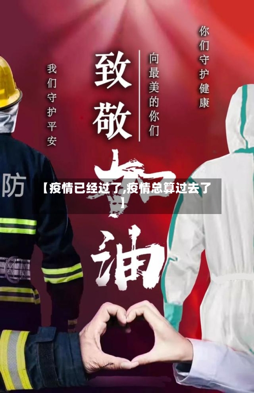 【疫情已经过了,疫情总算过去了】
