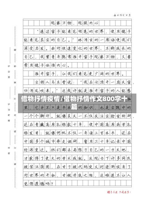 借物抒情疫情/借物抒情作文800字十篇