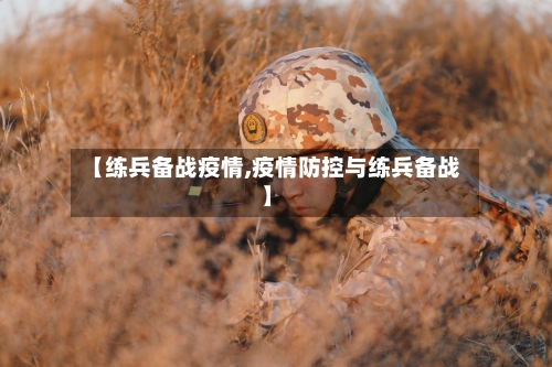 【练兵备战疫情,疫情防控与练兵备战】-第2张图片