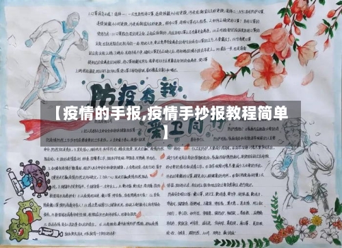 【疫情的手报,疫情手抄报教程简单】