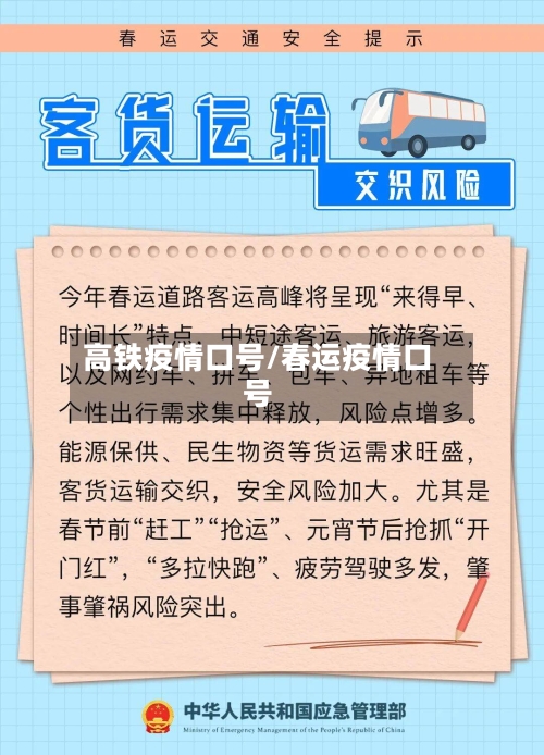 高铁疫情口号/春运疫情口号
