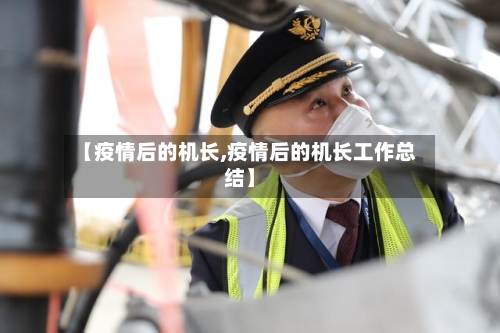 【疫情后的机长,疫情后的机长工作总结】