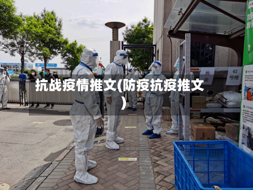 抗战疫情推文(防疫抗疫推文)