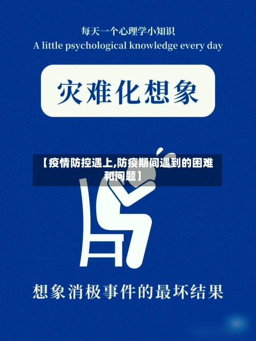 【疫情防控遇上,防疫期间遇到的困难和问题】