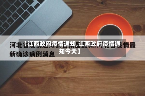 【江西政府疫情通知,江西政府疫情通知今天】-第3张图片
