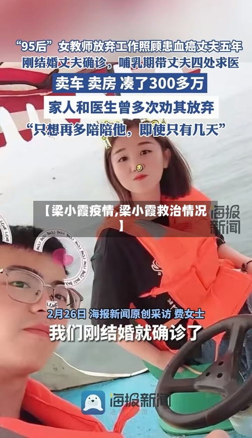 【梁小霞疫情,梁小霞救治情况】